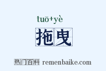 拖曳是什么意思的图片
